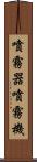 噴霧器 Scroll