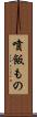 噴飯もの Scroll