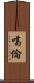 噶倫 Scroll