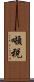 噸税 Scroll