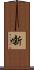 噺 Scroll