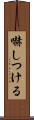 嚇しつける Scroll