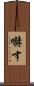 嚇す Scroll