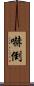 嚇倒 Scroll