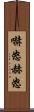 嚇怒 Scroll