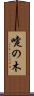 嚏の木 Scroll
