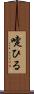 嚏ひる Scroll