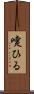 嚔ひる Scroll