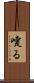 嚔る Scroll