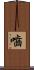 嚙 Scroll