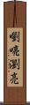 嚠喨 Scroll