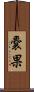 嚢果 Scroll