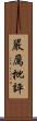 嚴厲批評 Scroll