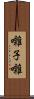 囃子 Scroll