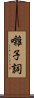 囃子詞 Scroll