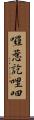 囉惹訖哩呬 Scroll