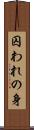 囚われの身 Scroll