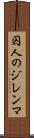 囚人のジレンマ Scroll