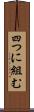 四つに組む Scroll