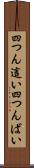 四つん這い Scroll