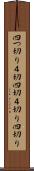 四つ切り Scroll