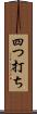 四つ打ち Scroll