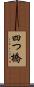 四つ橋 Scroll