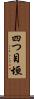 四つ目垣 Scroll