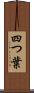 四つ葉 Scroll