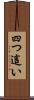 四つ這い Scroll