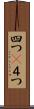 四つ(P) Scroll