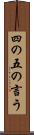 四の五の言う Scroll