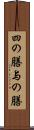 四の膳 Scroll
