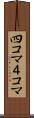 四コマ Scroll