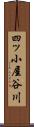 四ッ小屋谷川 Scroll