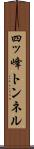 四ッ峰トンネル Scroll