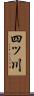 四ッ川 Scroll