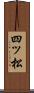 四ッ松 Scroll
