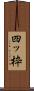 四ッ枠 Scroll