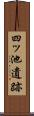四ッ池遺跡 Scroll