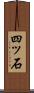 四ッ石 Scroll