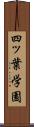 四ッ葉学園 Scroll