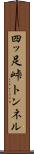 四ッ足峠トンネル Scroll