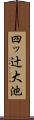 四ッ辻大池 Scroll