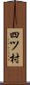 四ツ村 Scroll