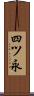 四ツ永 Scroll
