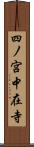 四ノ宮中在寺 Scroll