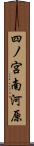 四ノ宮南河原 Scroll