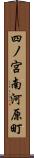 四ノ宮南河原町 Scroll