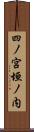 四ノ宮垣ノ内 Scroll